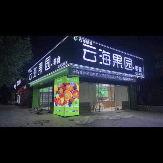 云海果园旭日天都店