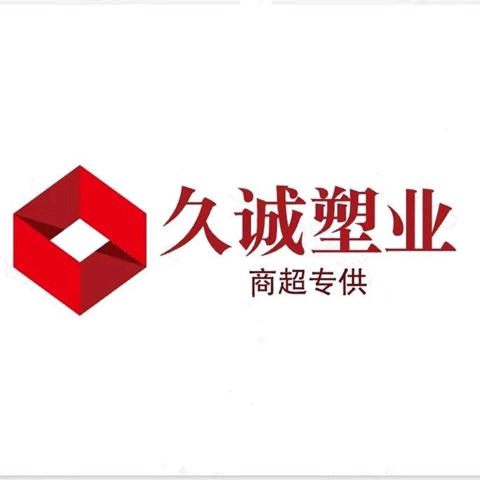 山东久诚塑业有限公司