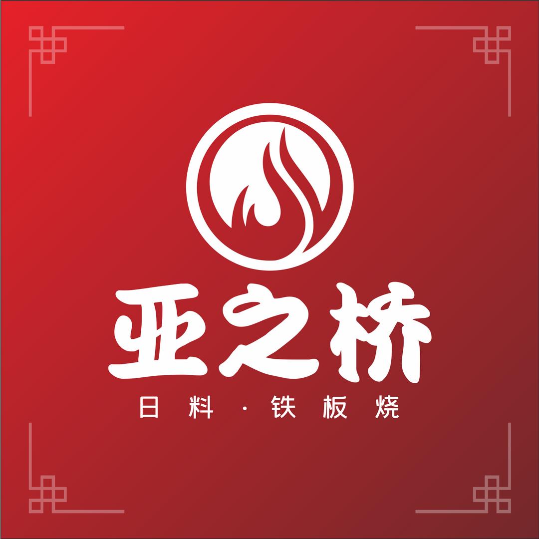 亚之桥日料·铁板烧