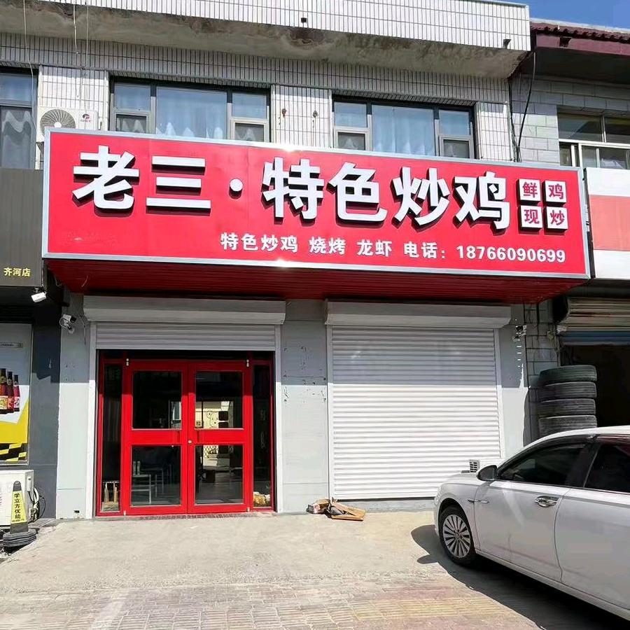 老三特色炒鸡