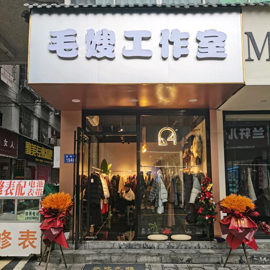 毛嫂工作室