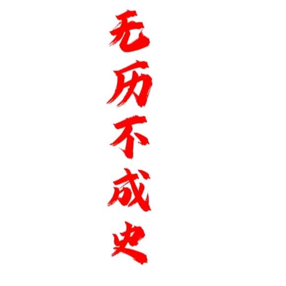 无历不成史