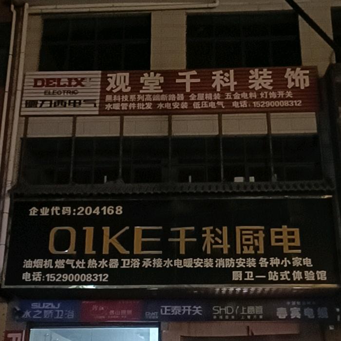 千科装饰厨电卫浴正泰电器居家照明