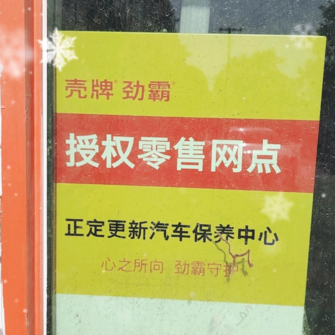 正定县更新汽修