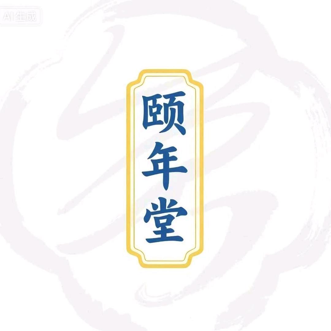 颐年堂