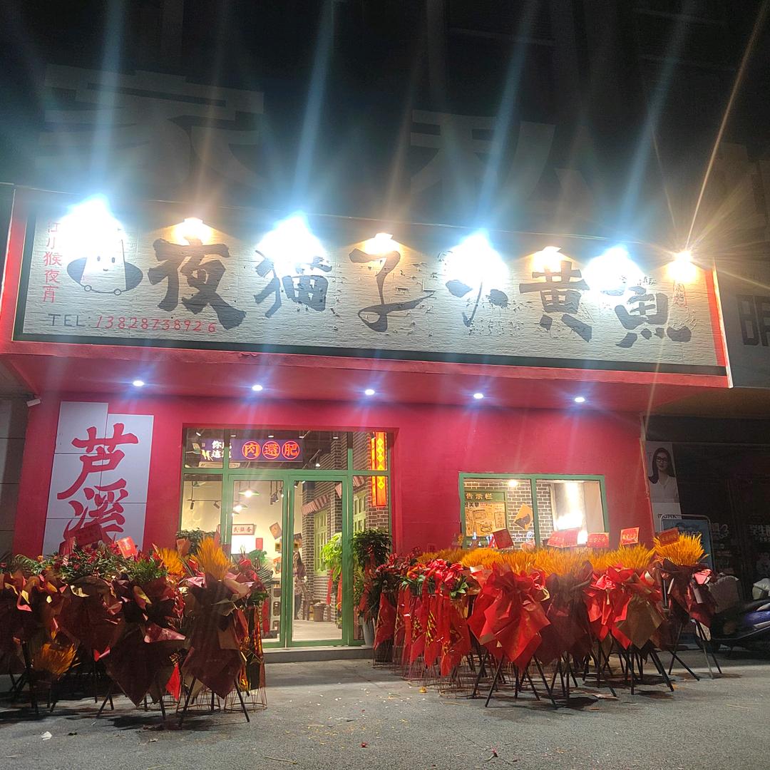 芦溪夜猫子小黄鱼