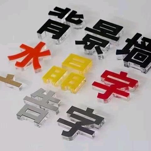 创意辉煌亚克力