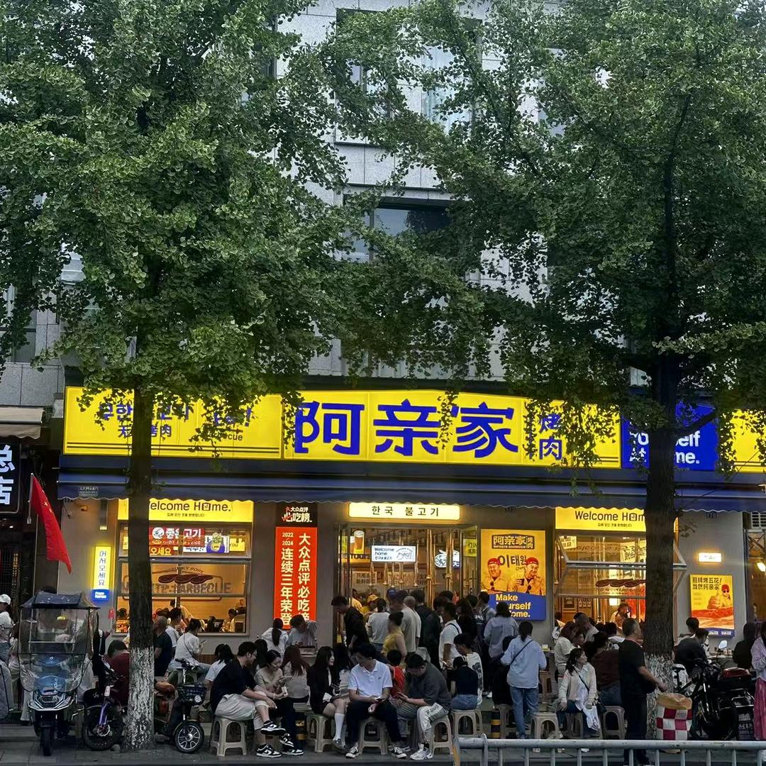 阿亲家