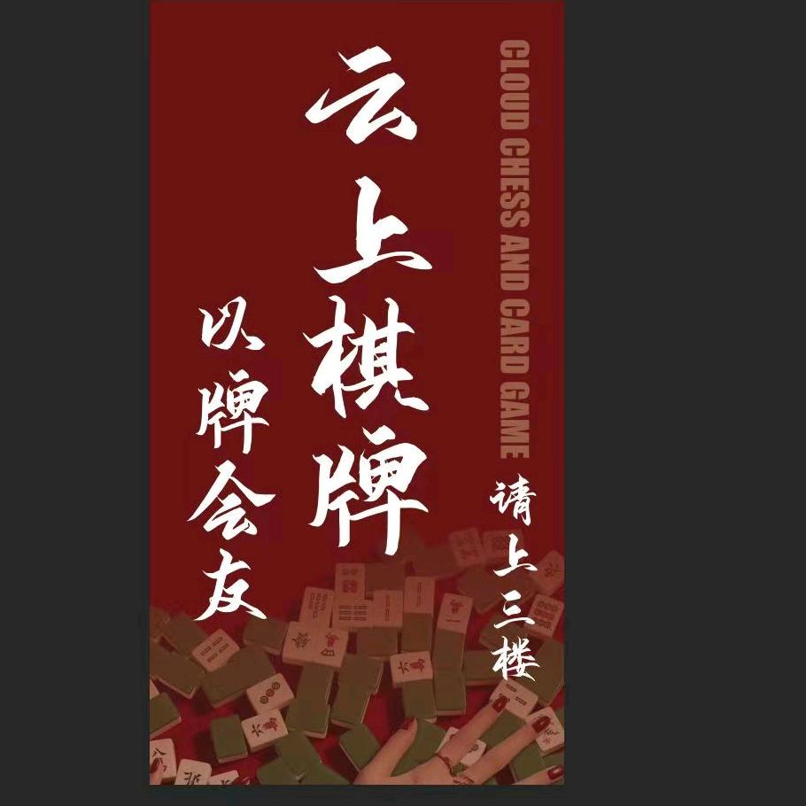 云上棋牌