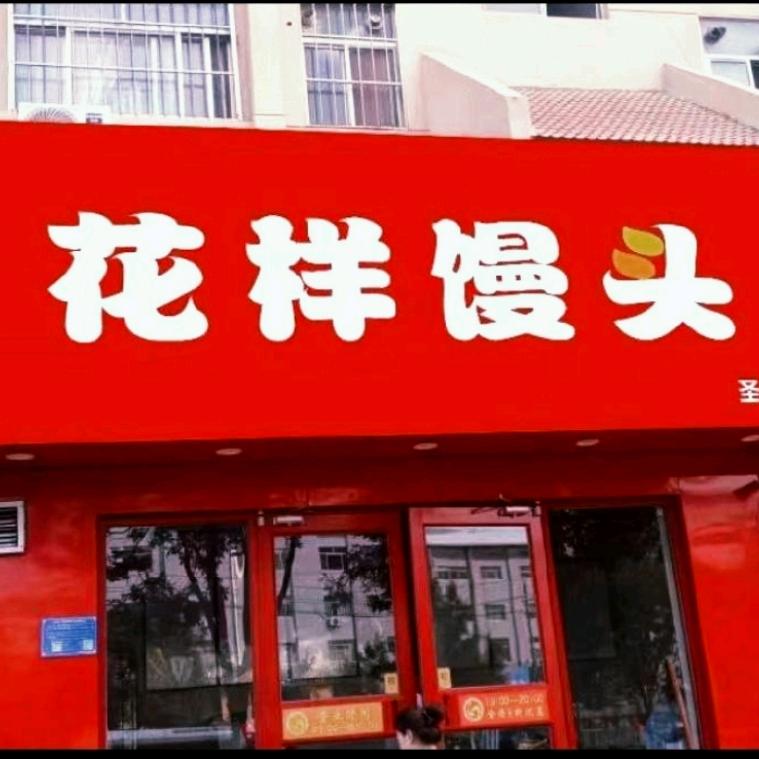 花样馒头(曾馍馍店)
