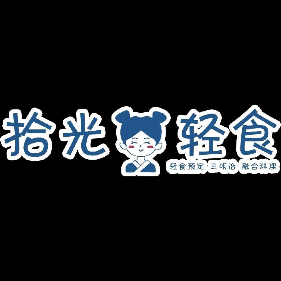 拾光轻食-可预定