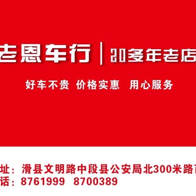 滑县老恩车行直播专用号