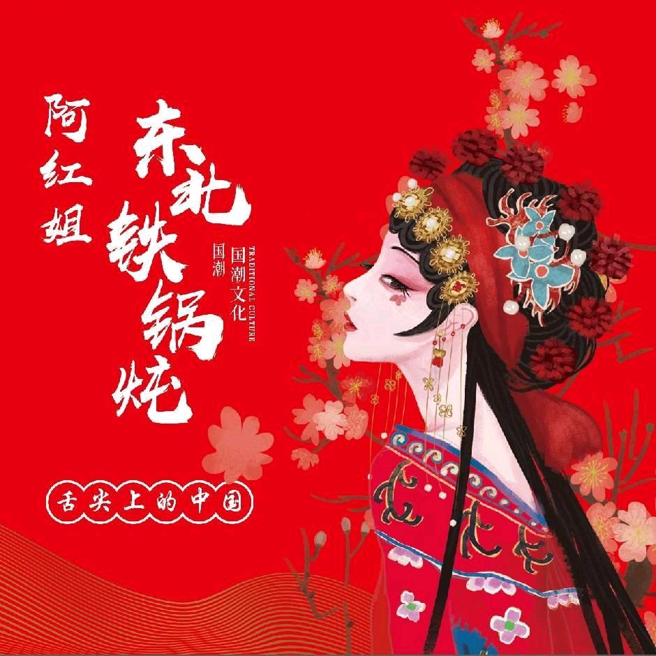 阿红姐东北铁锅炖