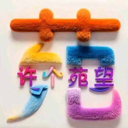y花火花红 y