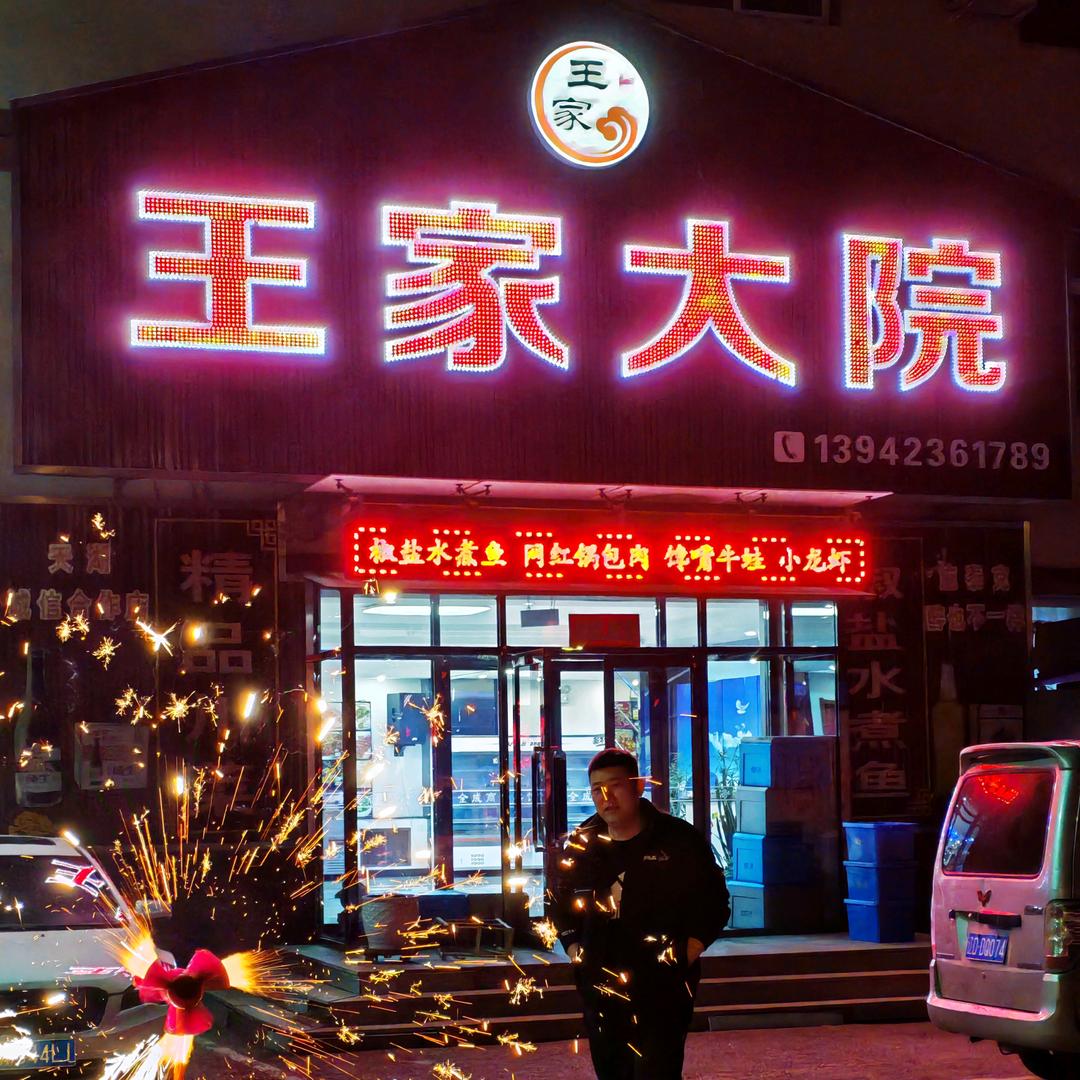 王家大院川菜馆