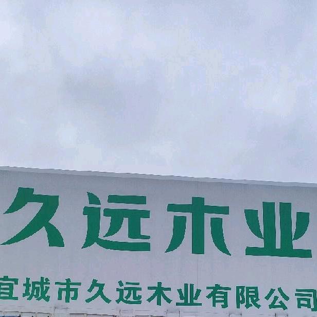 久远木业