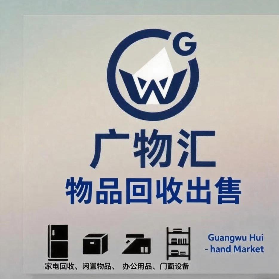 广物汇—新旧物品回收出售