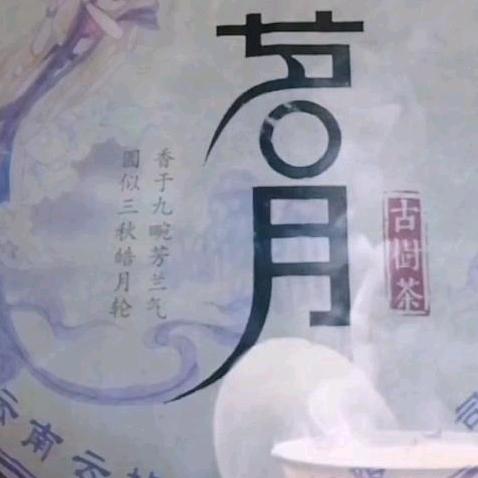 平河茗月茶叶