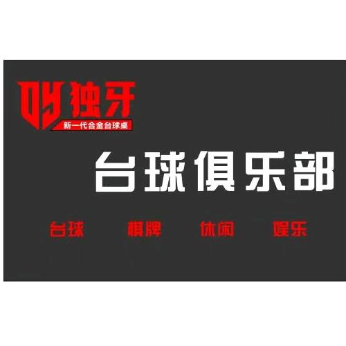 独牙台球俱乐部官方号