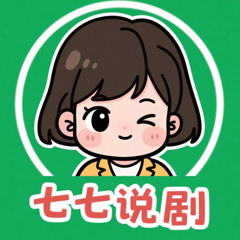 七七说剧