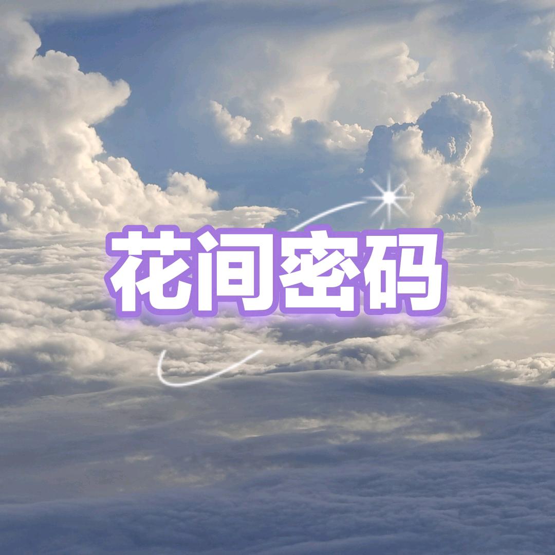 花间密码（太和店）