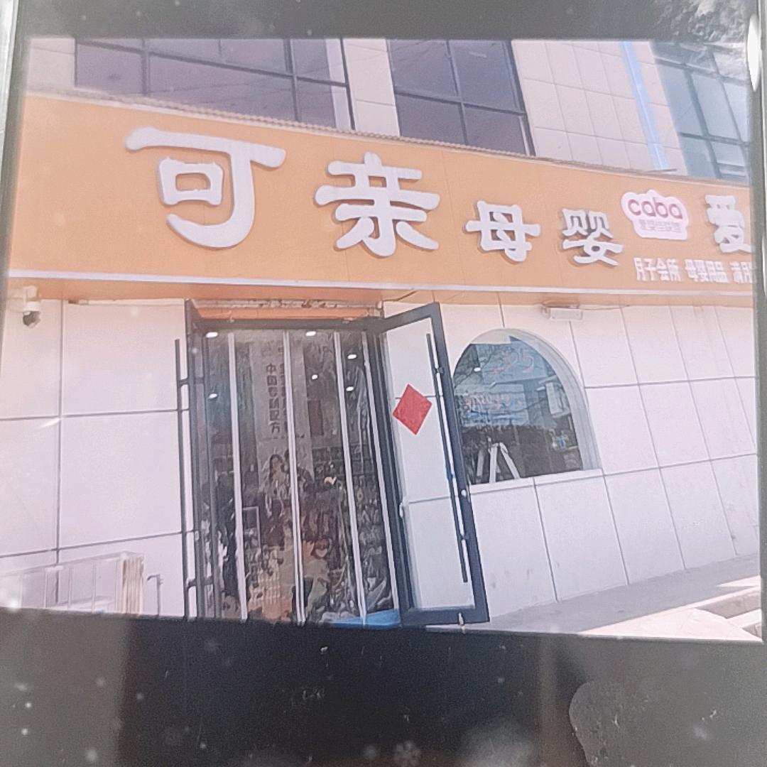 可亲母婴