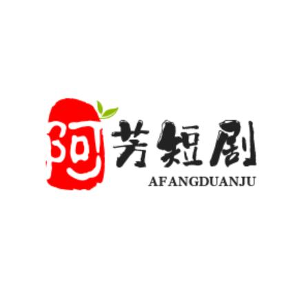 啊芳短剧