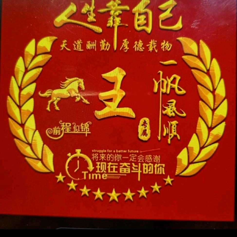 王玉玺