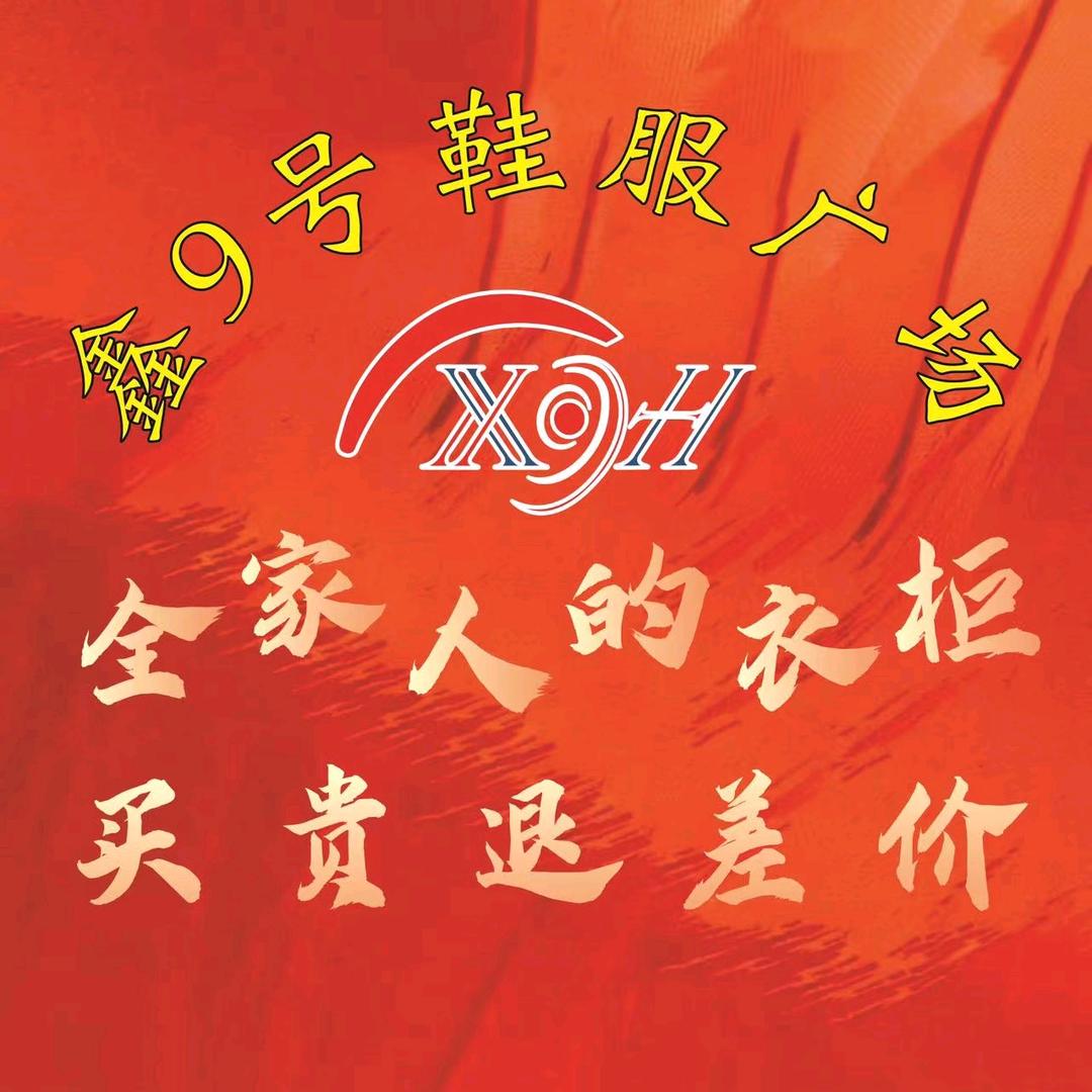 佛阁寺鑫九号鞋服广场
