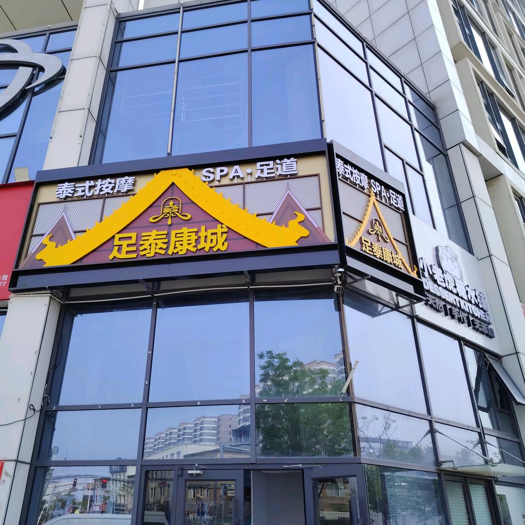 足泰康城养生馆