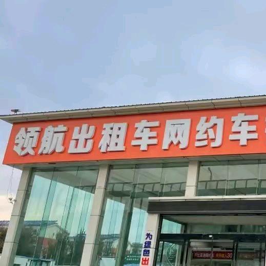 内蒙古领航汽车