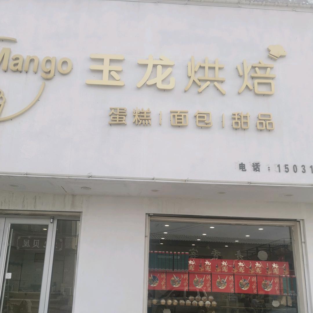 玉龙烘焙(月饼加工培训)
