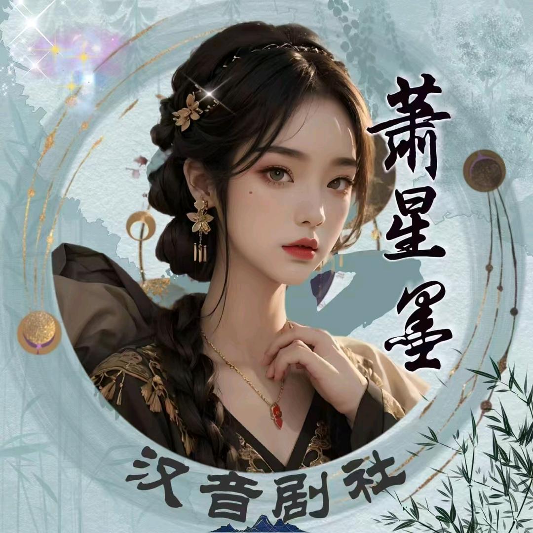 𝓗𝔂.萧星墨