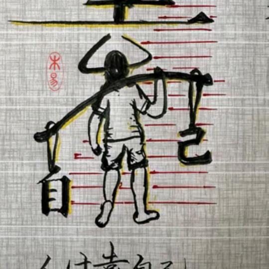 提升自己