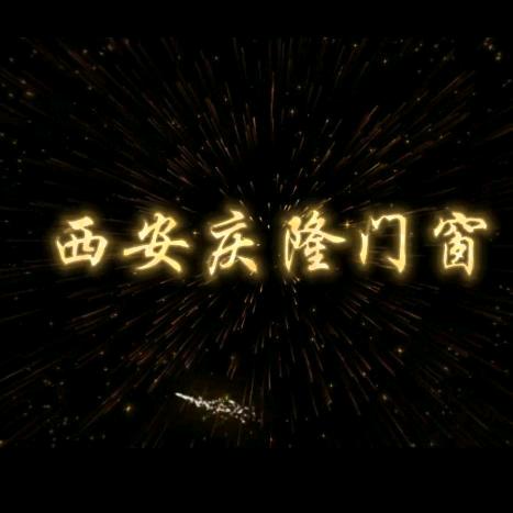 庆隆门窗