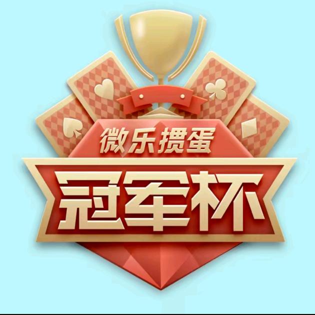 微乐掼蛋冠军杯