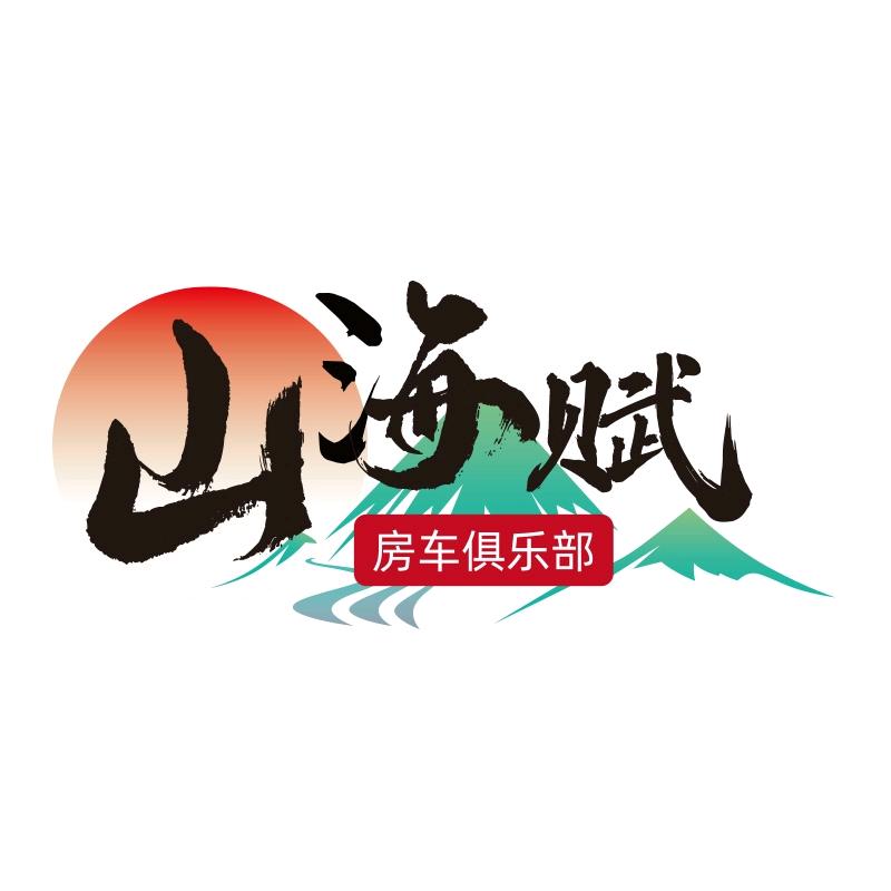 山海赋房车俱乐部