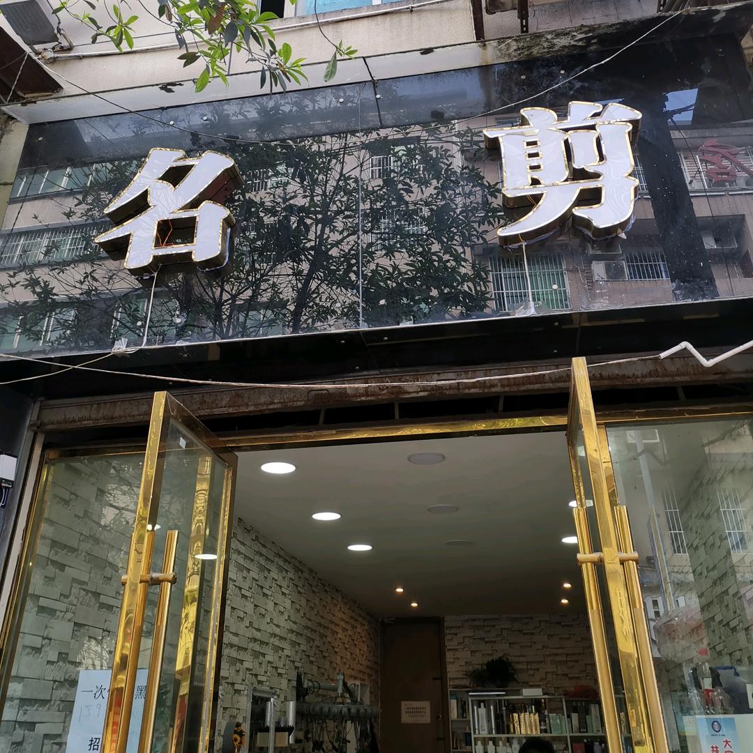 天全收长头发（名剪毛师傅）