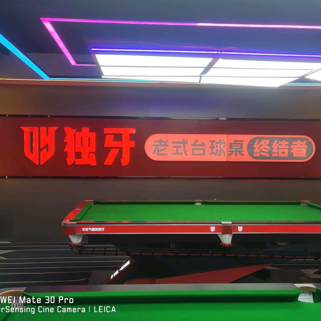 喀什市万球台球俱乐部官方号