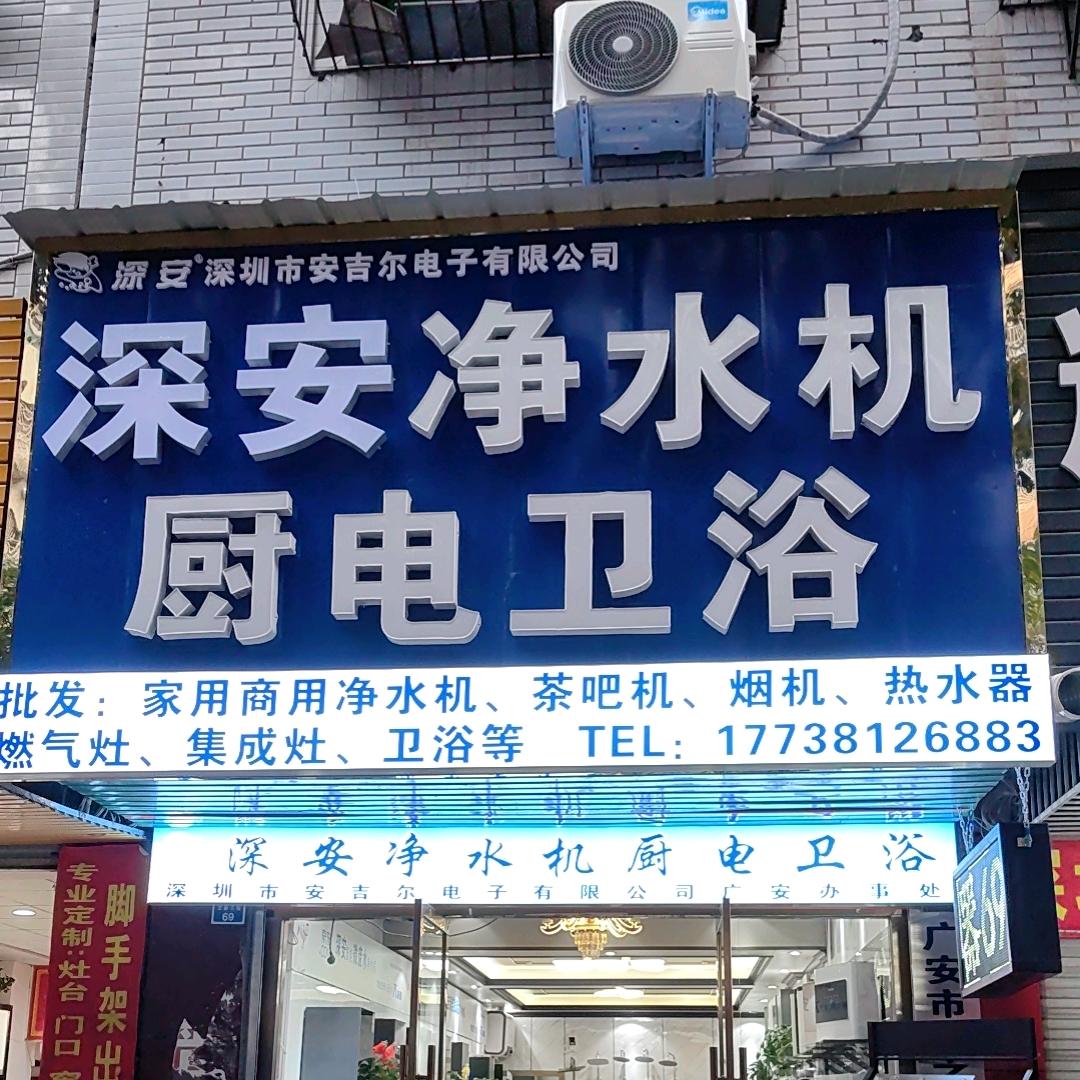 邹火火厨电净水机（广安批发厨电净水）