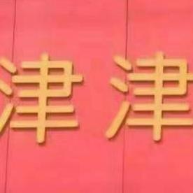 津津