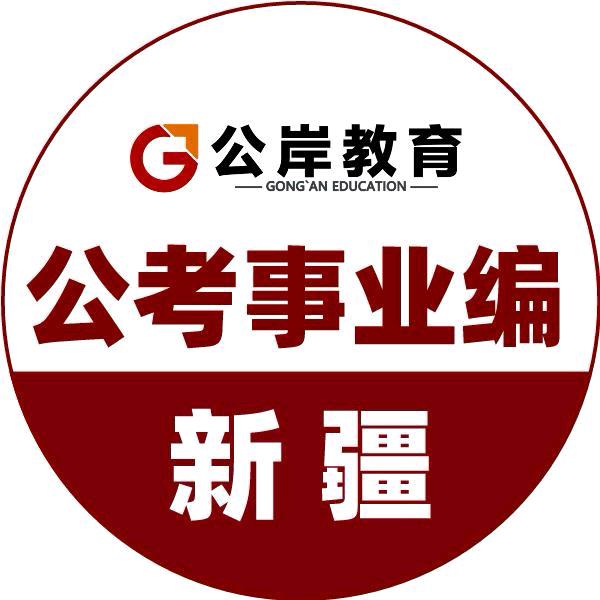 新疆公岸教育-喀什分校