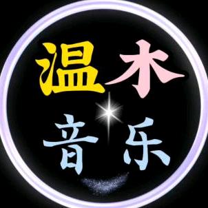 温木音乐
