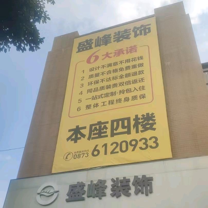 弥勒盛峰装饰小卜