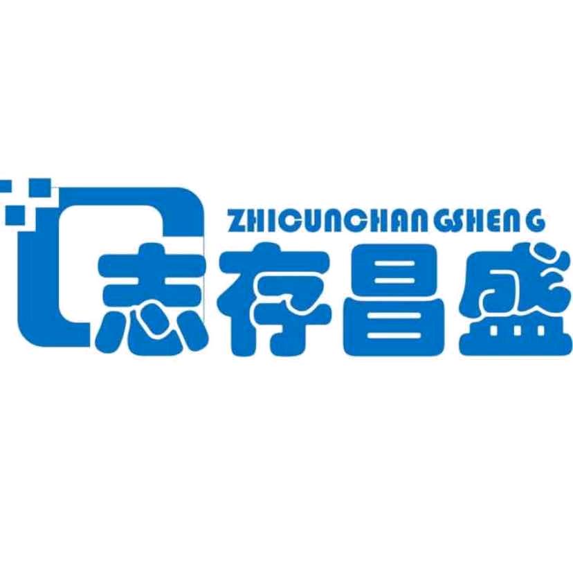 武汉志存昌盛咨询有限公司
