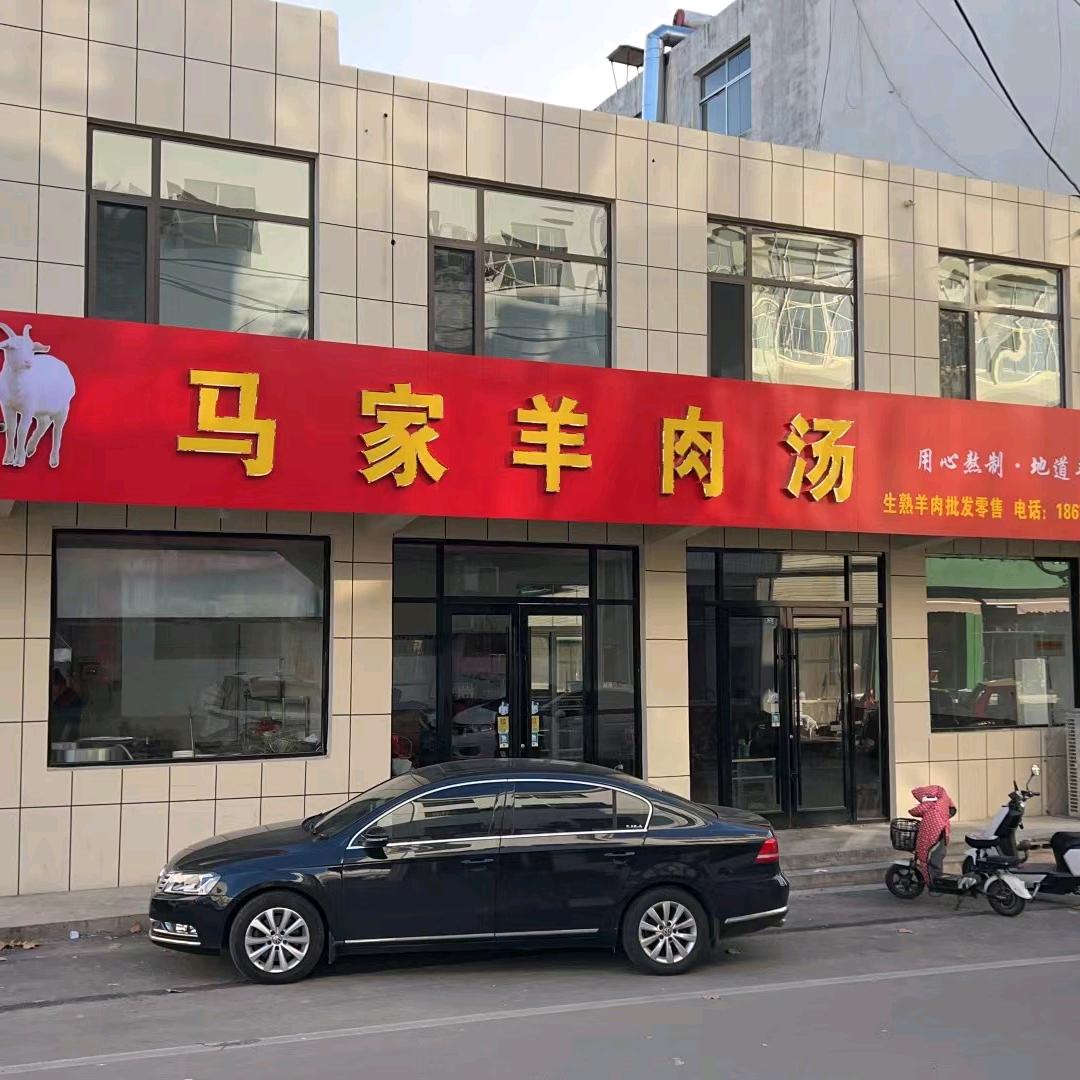 山亭马家生熟羊肉批发