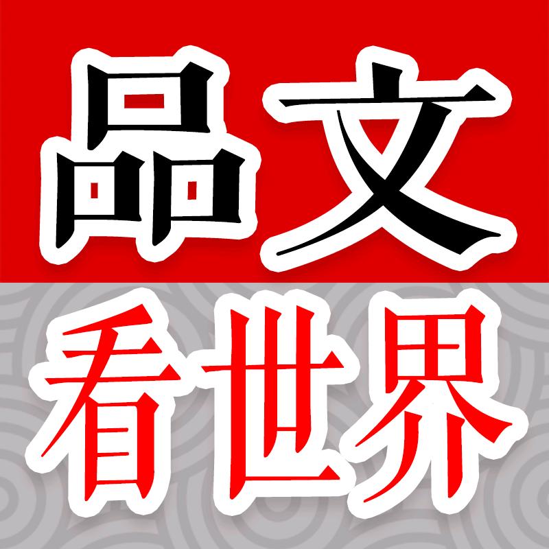 品文