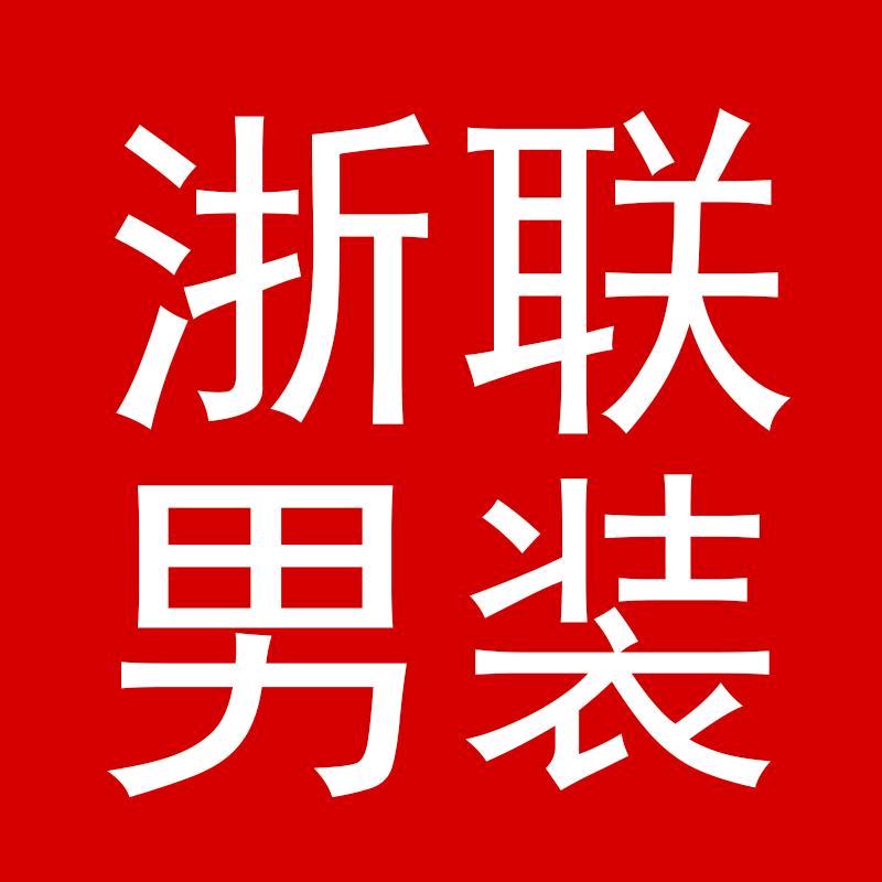 浙联男装