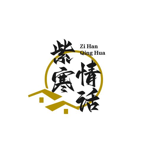 紫寒情话