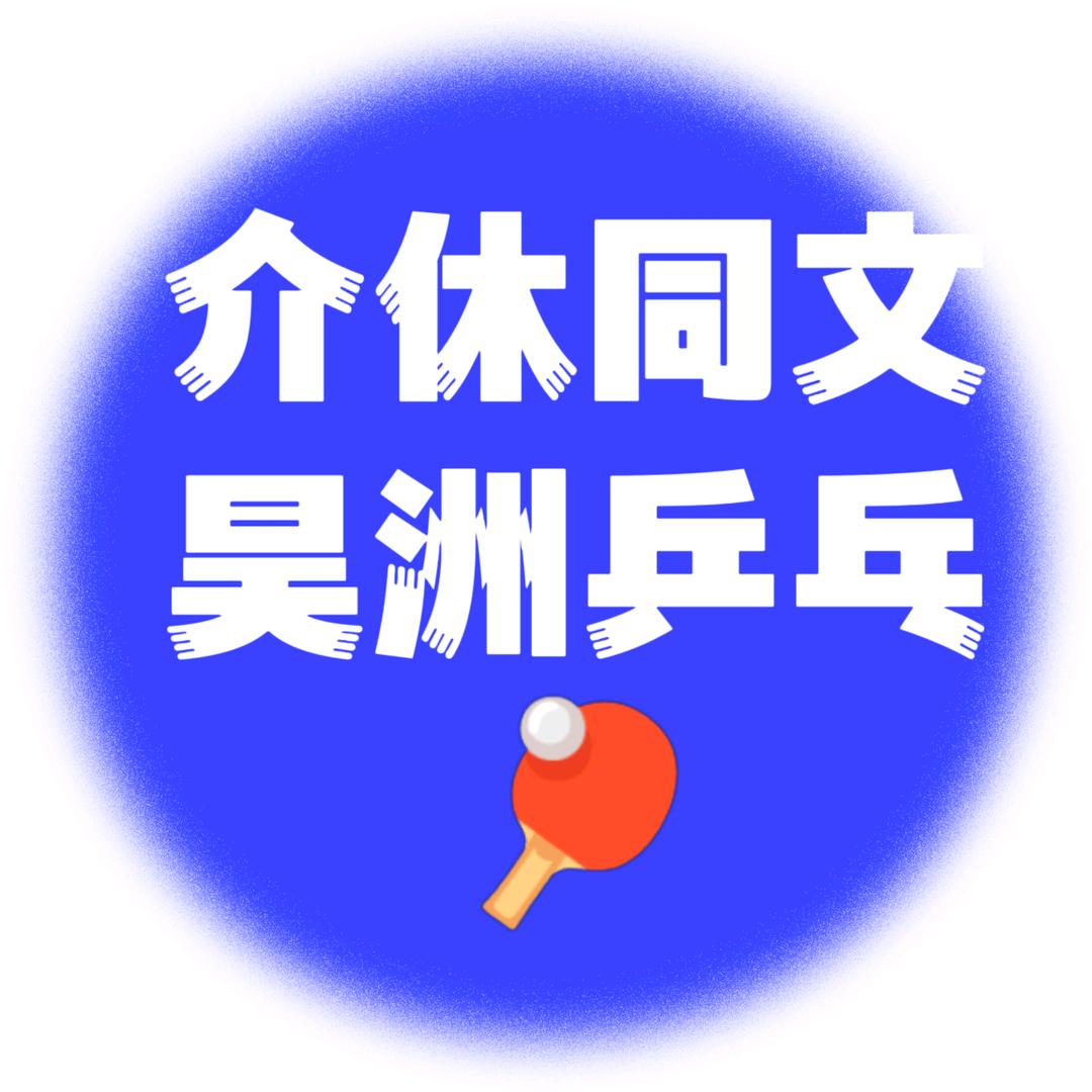 介休昊洲乒乓球培训中心官方号
